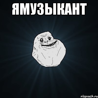 Ямузыкант , Мем Forever Alone