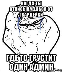 когда ты отписываешься от гвардейки где то грустит один админ, Мем Forever Alone