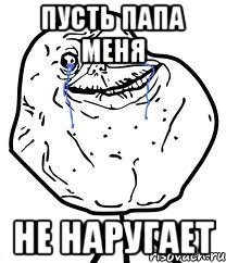 ПУСТЬ ПАПА МЕНЯ Не наругает, Мем Forever Alone