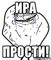 Ира Прости!, Мем Forever Alone