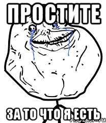 простите за то что я есть, Мем Forever Alone