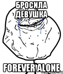 бросила девушка forever alone, Мем Forever Alone