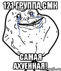 121 группа,СМК самая ахуенная!, Мем Forever Alone