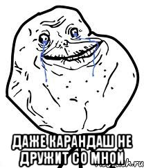  Даже карандаш не дружит со мной, Мем Forever Alone