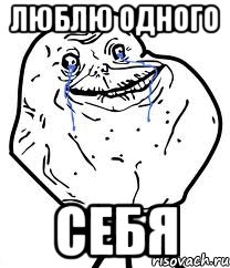 люблю одного себя, Мем Forever Alone