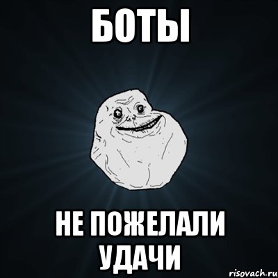 Боты Не пожелали удачи, Мем Forever Alone