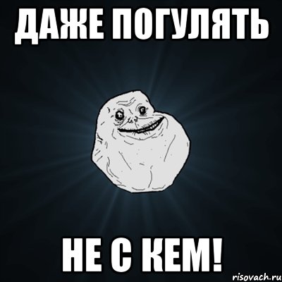 даже погулять не с кем!, Мем Forever Alone