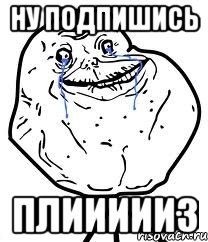 ну подпишись плиииииз, Мем Forever Alone