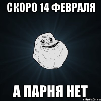 Скоро 14 февраля А парня нет, Мем Forever Alone