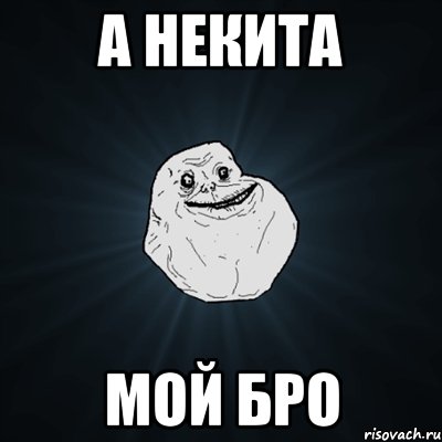 а некита мой бро, Мем Forever Alone