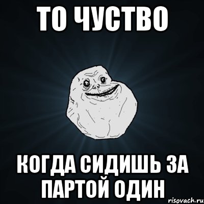 То чуство когда сидишь за партой один, Мем Forever Alone