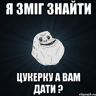 я зміг знайти цукерку а вам дати ?, Мем Forever Alone