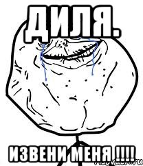 Диля. извени меня !!!!, Мем Forever Alone