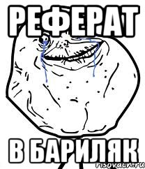 Реферат В Бариляк, Мем Forever Alone