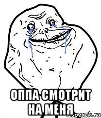  оппа смотрит на меня, Мем Forever Alone