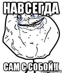 Навсегда Сам с собой!(, Мем Forever Alone