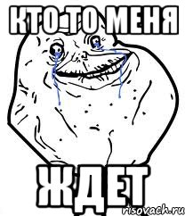 кто то меня ждет, Мем Forever Alone