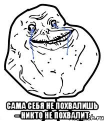  Сама себя не похвалишь – никто не похвалит, Мем Forever Alone