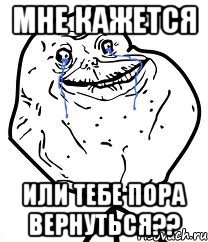 мне кажется или тебе пора вернуться??, Мем Forever Alone