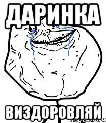 Даринка виздоровляй, Мем Forever Alone