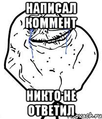 написал коммент никто не ответил, Мем Forever Alone