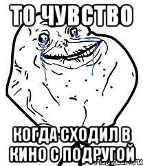 То чувство когда сходил в кино с подругой, Мем Forever Alone