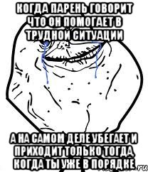 когда парень говорит что он помогает в трудной ситуации а на самом деле убегает и приходит только тогда, когда ты уже в порядке, Мем Forever Alone