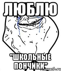 Люблю "Школьные пончики", Мем Forever Alone