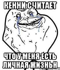 Кенни считает Что у меня есть личная жизньн, Мем Forever Alone