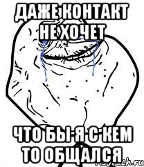 Даже Контакт не хочет что бы я с кем то общался, Мем Forever Alone