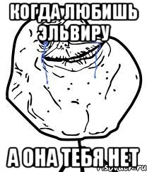 Когда любишь эльвиру А она тебя нет, Мем Forever Alone