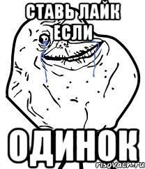 Ставь лайк если одинок, Мем Forever Alone