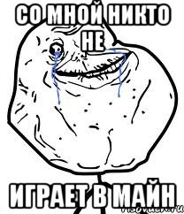 со мной никто не играет в майн, Мем Forever Alone