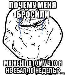 почему меня бросили можен потому что я не ебал 10 недель?, Мем Forever Alone