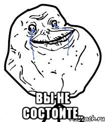  Вы не состоите.., Мем Forever Alone