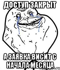 Доступ закрыт А заявка висит с начала месяца, Мем Forever Alone