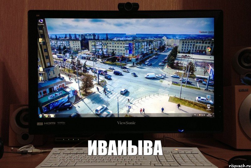 иваиыва