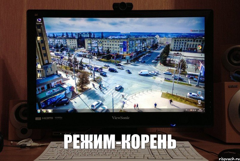 Режим-корень