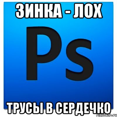 Зинка - лох трусы в сердечко, Мем фотошоп