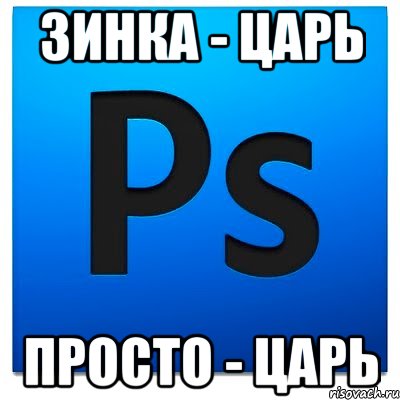 Зинка - царь просто - царь, Мем фотошоп