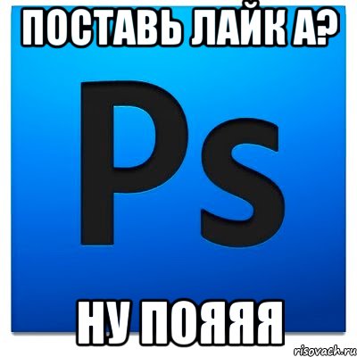 поставь лайк а? ну пояяя, Мем фотошоп