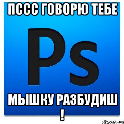 Пссс говорю тебе Мышку разбудиш !, Мем фотошоп