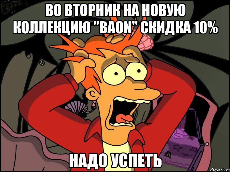 во вторник на новую коллекцию "BaoN" скидка 10% надо успеть, Мем Фрай в панике