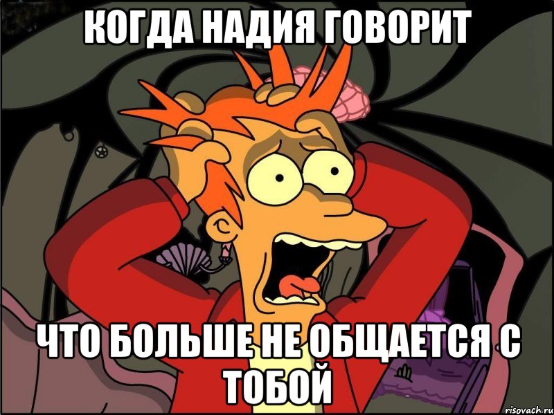 когда надия говорит что больше не общается с тобой, Мем Фрай в панике