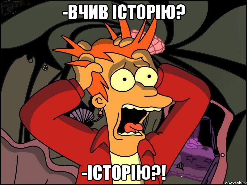 -Вчив історію? -ІСТОРІЮ?!, Мем Фрай в панике