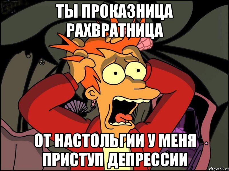 ты проказница рахвратница от настольгии у меня приступ депрессии, Мем Фрай в панике