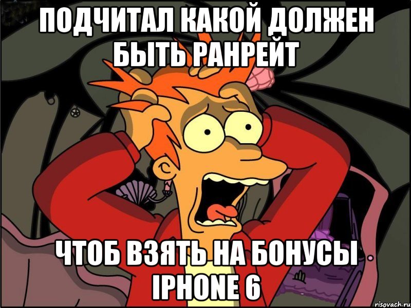 Подчитал какой должен быть ранрейт чтоб взять на бонусы iPhone 6, Мем Фрай в панике