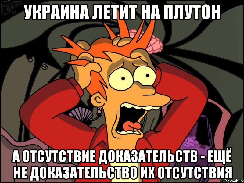 Украина летит на Плутон а отсутствие доказательств - ещё не доказательство их отсутствия, Мем Фрай в панике