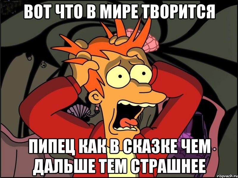 Вот что в мире творится Пипец как в сказке чем дальше тем страшнее, Мем Фрай в панике