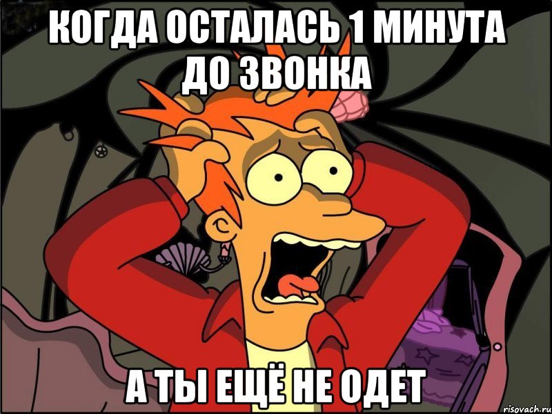 Когда осталась 1 минута до звонка А ты ещё не одет, Мем Фрай в панике